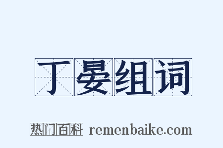 丁晏组词是什么意思的图片